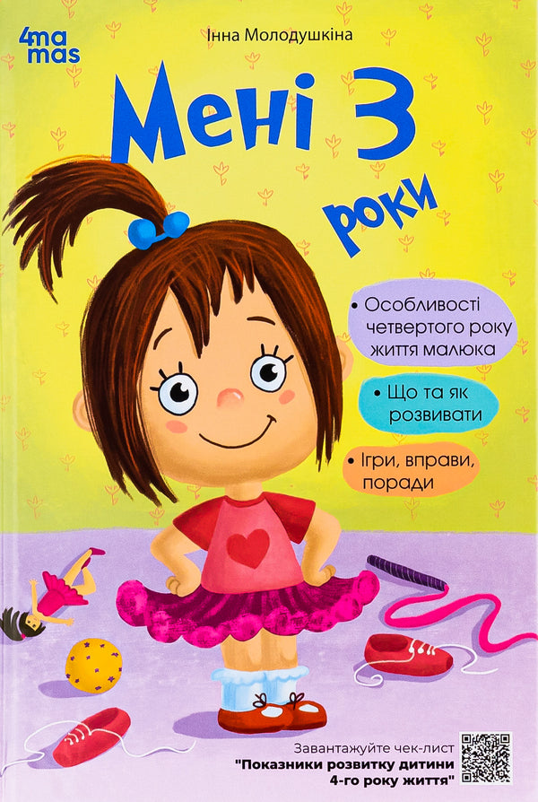 I Am 3 Years Old. 2Nd Edition, Revised And Supplemented / Мені 3 роки. 2-ге видання, перероблене і доповнене Inna Molodushkina / Інна Молодушкина 9786170042132-1