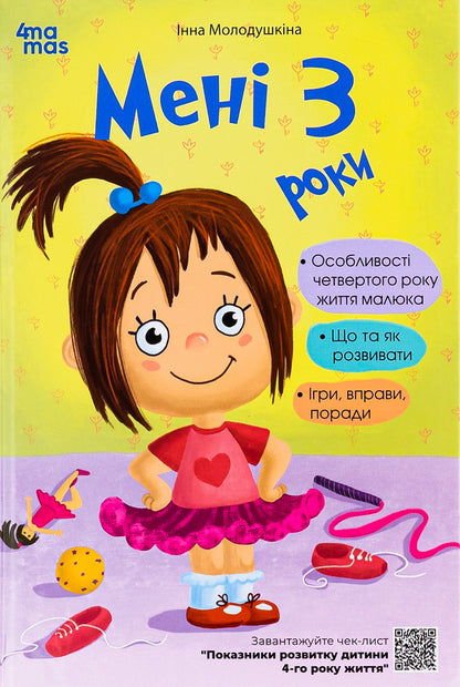 I Am 3 Years Old. 2Nd Edition, Revised And Supplemented / Мені 3 роки. 2-ге видання, перероблене і доповнене Inna Molodushkina / Інна Молодушкина 9786170042132-1