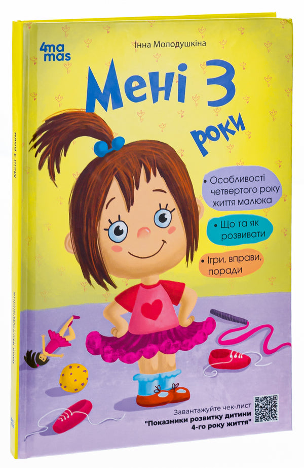 I Am 3 Years Old. 2Nd Edition, Revised And Supplemented / Мені 3 роки. 2-ге видання, перероблене і доповнене Inna Molodushkina / Інна Молодушкина 9786170042132-3