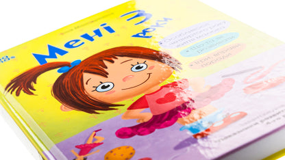 I Am 3 Years Old. 2Nd Edition, Revised And Supplemented / Мені 3 роки. 2-ге видання, перероблене і доповнене Inna Molodushkina / Інна Молодушкина 9786170042132-4