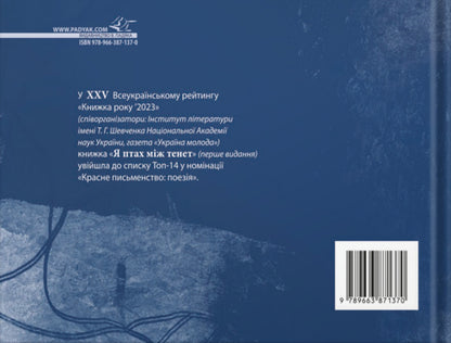 I Am A Bird Between Tenet / Я птах між тенет Ilya Chernylevsky, Anna Filey / Ілля Чернілевський, Анна Філей 9789663871370-2