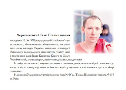 I Am A Bird Between Tenet / Я птах між тенет Ilya Chernylevsky, Anna Filey / Ілля Чернілевський, Анна Філей 9789663871370-4