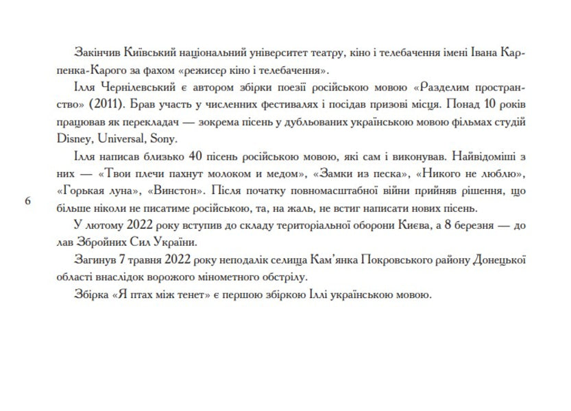 I Am A Bird Between Tenet / Я птах між тенет Ilya Chernylevsky, Anna Filey / Ілля Чернілевський, Анна Філей 9789663871370-5