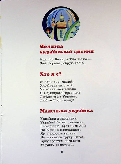 I Am A Small Ukrainian / Українець я малий Ivanna Blazhkevich / Іванна Блажкевич 9789661851190-4