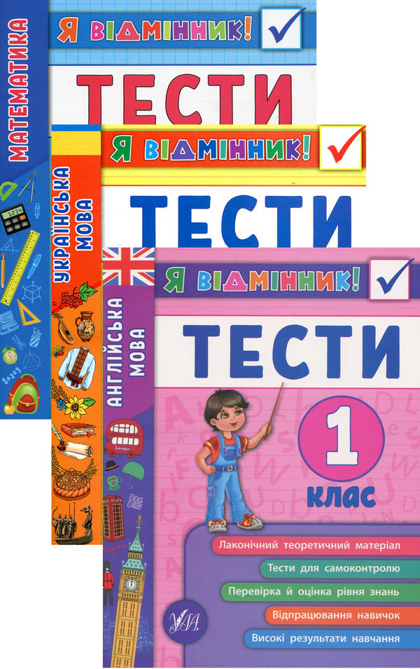 I Am An Excellent Student! 1St Grade (Set Of 3 Books) / Я відмінник! 1 клас (комплект із 3 книг) Yulia Sykora, Iryna Tarovytaya, Yulia Chimyris / Юлія Сікора, Ірина Таровитая, Юлія Чиміріс 9789662845808,9789662845044,9789662845358-1