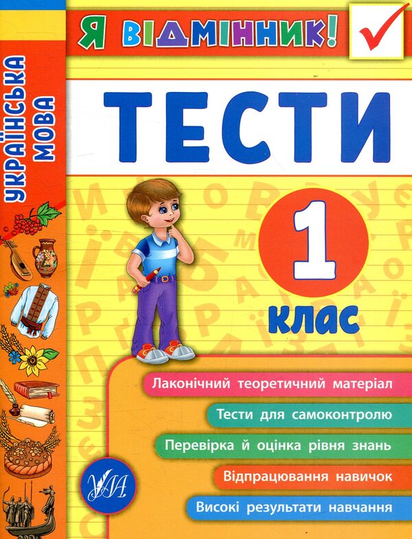 I Am An Excellent Student! 1St Grade (Set Of 3 Books) / Я відмінник! 1 клас (комплект із 3 книг) Yulia Sykora, Iryna Tarovytaya, Yulia Chimyris / Юлія Сікора, Ірина Таровитая, Юлія Чиміріс 9789662845808,9789662845044,9789662845358-4