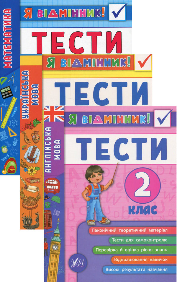 I Am An Excellent Student! 2Nd Grade (Set Of 3 Books) / Я відмінник! 2 клас (комплект із 3 книг) Yulia Sykora, Iryna Tarovytaya, Yulia Chimyris / Юлія Сікора, Ірина Таровитая, Юлія Чиміріс 9789662845815,9789662845051,9789662845365-1