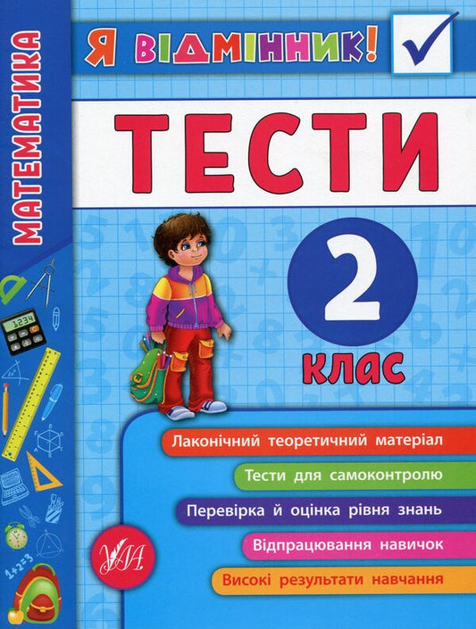 I Am An Excellent Student! 2Nd Grade (Set Of 3 Books) / Я відмінник! 2 клас (комплект із 3 книг) Yulia Sykora, Iryna Tarovytaya, Yulia Chimyris / Юлія Сікора, Ірина Таровитая, Юлія Чиміріс 9789662845815,9789662845051,9789662845365-2
