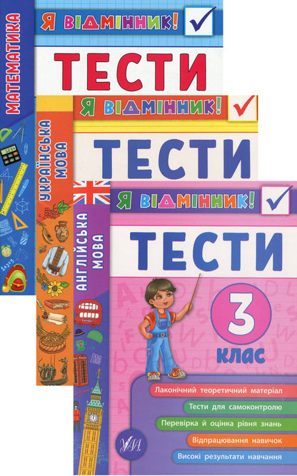 I Am An Excellent Student! 3Rd Grade (Set Of 3 Books) / Я відмінник! 3 клас (комплект із 3 книг) Elena Sobchuk, Iryna Tarovytaya, Yulia Chimyris / Олена Собчук, Ірина Таровитая, Юлія Чиміріс 9789662845822,9789662845068,9789662845372-1