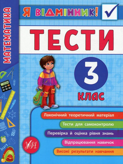 I Am An Excellent Student! 3Rd Grade (Set Of 3 Books) / Я відмінник! 3 клас (комплект із 3 книг) Elena Sobchuk, Iryna Tarovytaya, Yulia Chimyris / Олена Собчук, Ірина Таровитая, Юлія Чиміріс 9789662845822,9789662845068,9789662845372-2