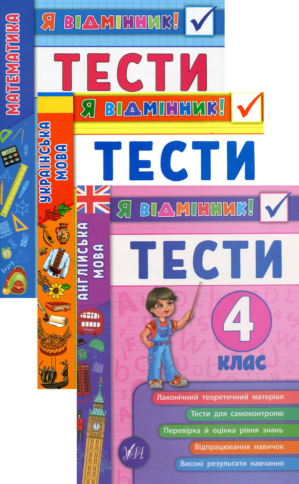 I Am An Excellent Student! 4Th Grade (Set Of 3 Books) / Я відмінник! 4 клас (комплект із 3 книг) Elena Sobchuk, Iryna Tarovytaya, Yulia Chimyris / Олена Собчук, Ірина Таровитая, Юлія Чиміріс 9789662845839,9789662845075,9789662845389-1