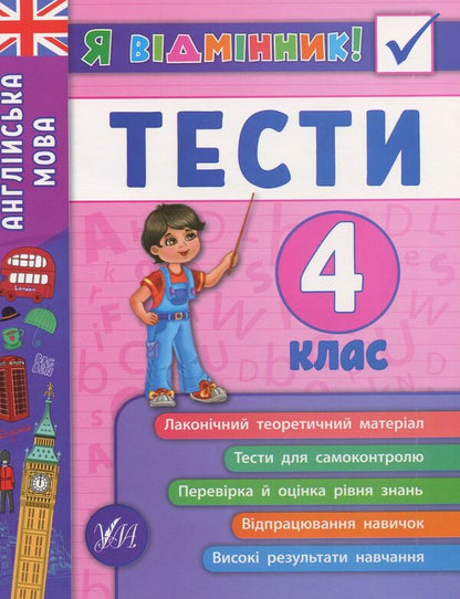 I Am An Excellent Student! 4Th Grade (Set Of 3 Books) / Я відмінник! 4 клас (комплект із 3 книг) Elena Sobchuk, Iryna Tarovytaya, Yulia Chimyris / Олена Собчук, Ірина Таровитая, Юлія Чиміріс 9789662845839,9789662845075,9789662845389-6