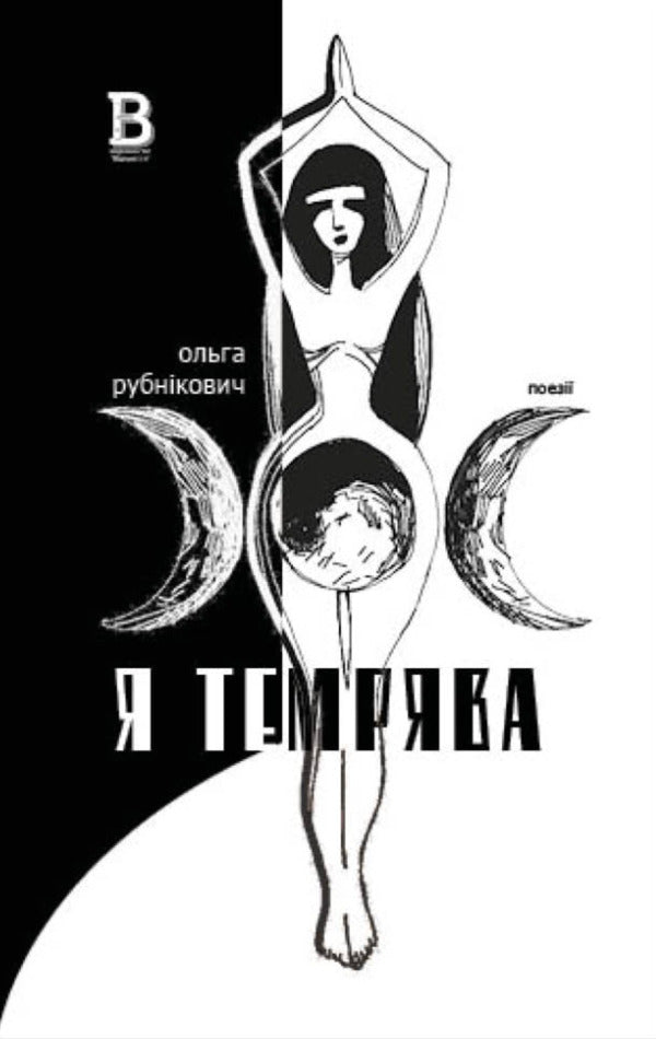 I Am Darkness - Я темрява Olga Rubnykovich - Ольга Рубникович 9786178141158-1