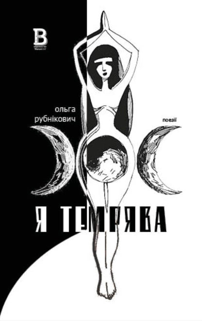 I Am Darkness - Я темрява Olga Rubnykovich - Ольга Рубникович 9786178141158-1