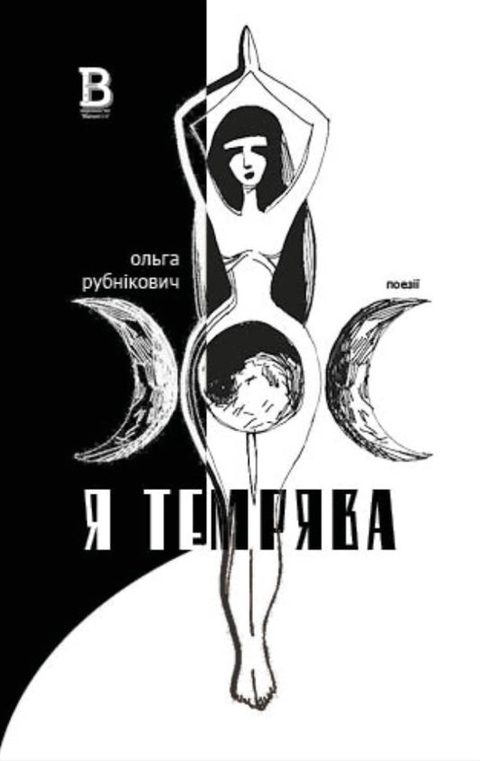 I Am Darkness - Я темрява Olga Rubnykovich - Ольга Рубникович 9786178141158-1