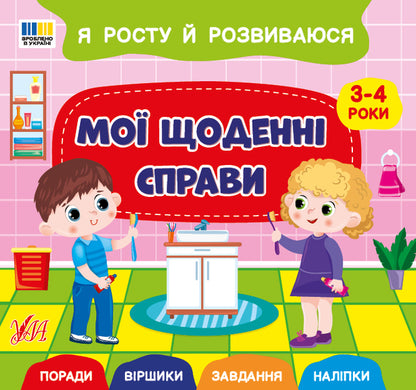 I Am Growing And Developing. My Daily Affairs. 3-4 Years - Я росту й розвиваюся. Мо щоденн справи. 3-4 роки Svetlana Silych - Свтлана Слч 9786175445242-1