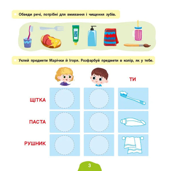 I Am Growing And Developing. My Daily Affairs. 3-4 Years - Я росту й розвиваюся. Мо щоденн справи. 3-4 роки Svetlana Silych - Свтлана Слч 9786175445242-3