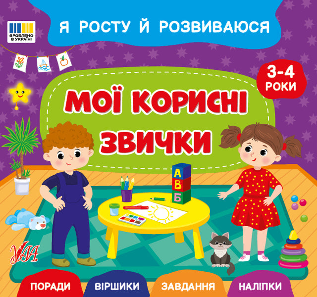 I Am Growing And Developing. My Good Habits. 3-4 Years - Я росту й розвиваюся. Мо корисн звички. 3-4 роки Svetlana Silych - Свтлана Слч 9786175445235-1