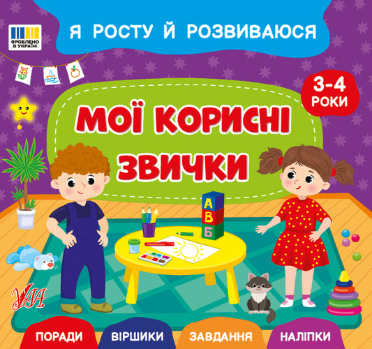 I Am Growing And Developing. My Good Habits. 3-4 Years - Я росту й розвиваюся. Мо корисн звички. 3-4 роки Svetlana Silych - Свтлана Слч 9786175445235-1