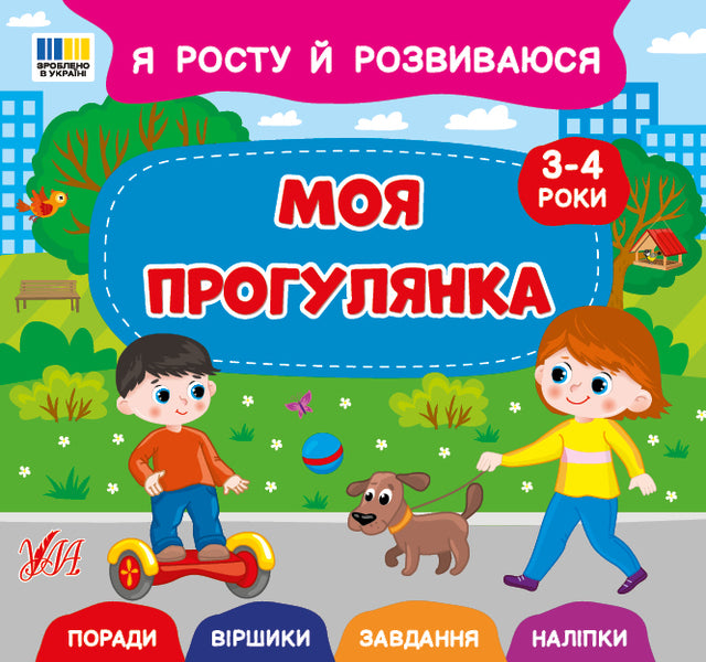 I Am Growing And Developing. My Walk. 3-4 Years - Я росту й розвиваюся. Моя прогулянка. 3-4 роки Svetlana Silych - Свтлана Слч 9786175445259-1