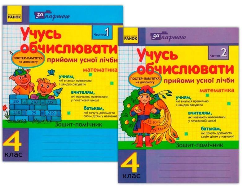 I Am Learning To Calculate. Methods Of Oral Counting In 2 Parts. 4Th Grade (Set Of 2 Notebooks) / Учусь обчислювати. Прийоми усної лічби в 2-х частинах. 4 клас (комплект із 2 зошитів) Olga Murenets / Ольга Муренетс 9786170903235-1