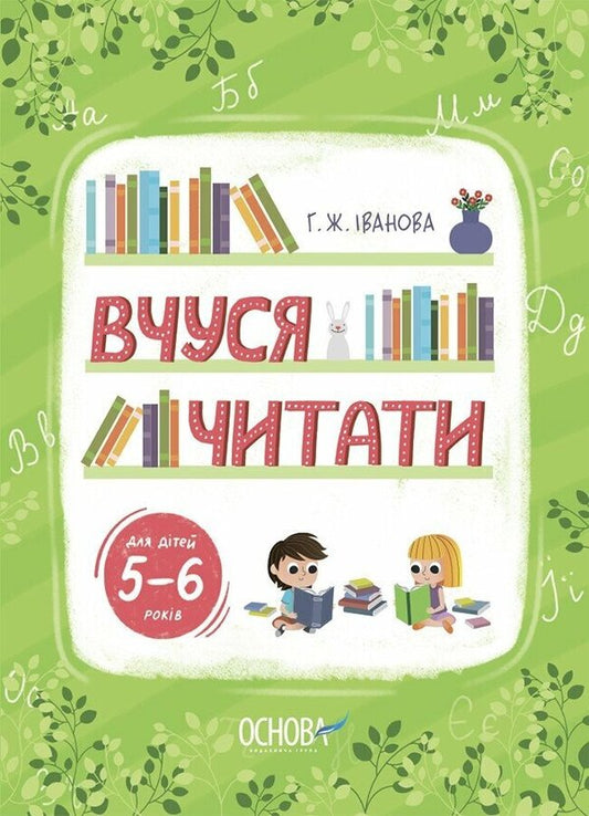 I Am Learning To Read. 5-6 Years Old - Вчуся читати. 56 рокв G. Zh. Ivanova - Г. Я. ванова 9786170042996-1