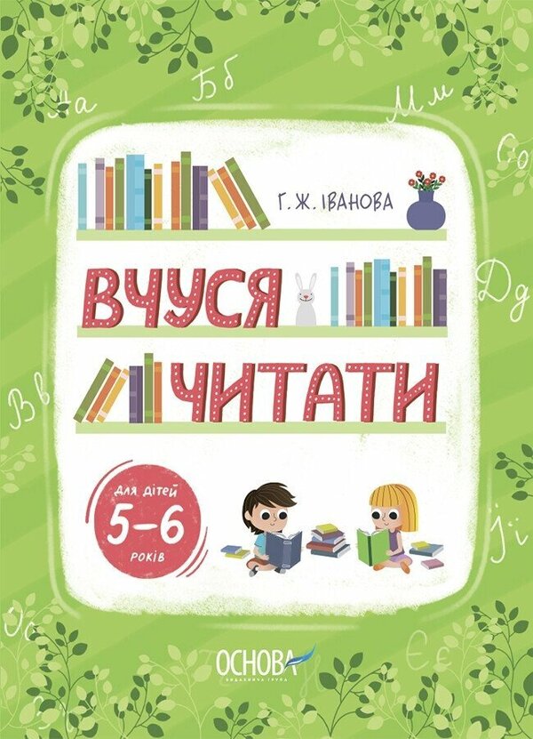 I Am Learning To Read. 5-6 Years Old / Вчуся читати. 5–6 років G. Zh. Ivanova / Г. Ж. Іванова 9786170042996-1