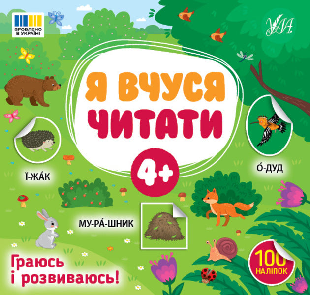 I Am Learning To Read 4+ 100 Stickers - Я вчуся читати 4+ 100 налпок Svetlana Silych - Свтлана Слч 9786175444290-1