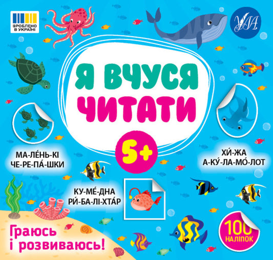 I Am Learning To Read 5+ 100 Stickers - Я вчуся читати 5+ 100 налпок Svetlana Silych - Свтлана Слч 9786175444306-1