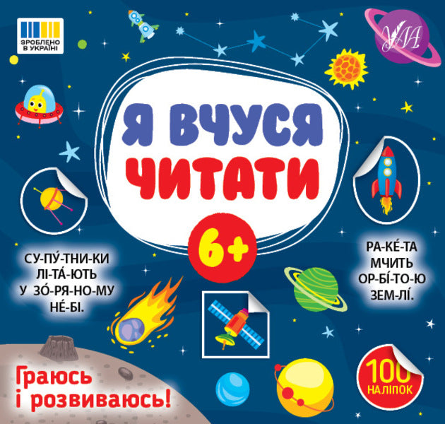 I Am Learning To Read 6+ 100 Stickers - Я вчуся читати 6+ 100 налпок Svetlana Silych - Свтлана Слч 9786175444313-1