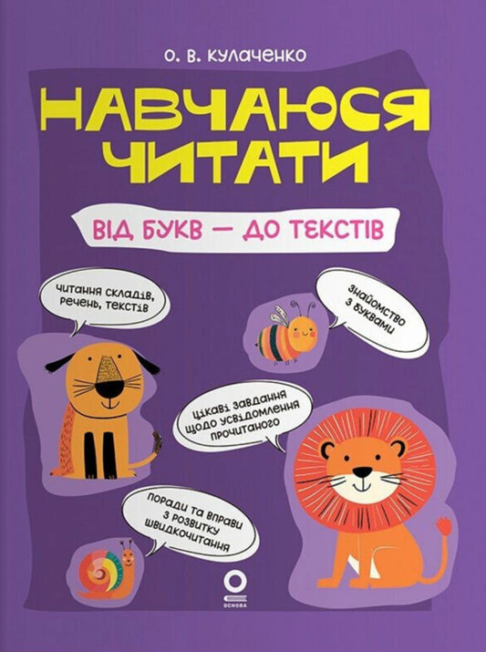 I Am Learning To Read From Letters To Texts - Навчаюся читати Вд букв до текств Oksana Kulachenko - Оксана Кулаченко 9786170044501-1