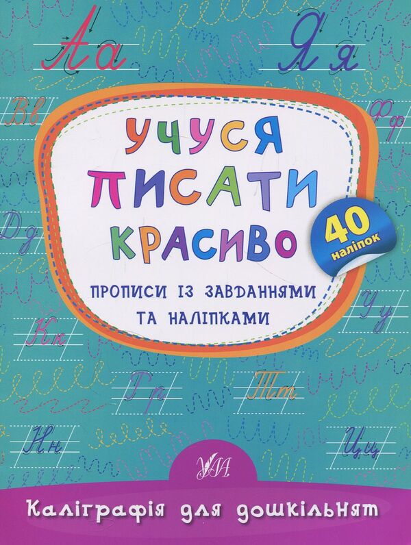 I Am Learning To Write Beautifully Prescriptions With Tasks And Stickers - Учуся писати красиво Прописи з завданнями та налпками Ekaterina Smirnova - Катерина Смирнова 9789662845341-1