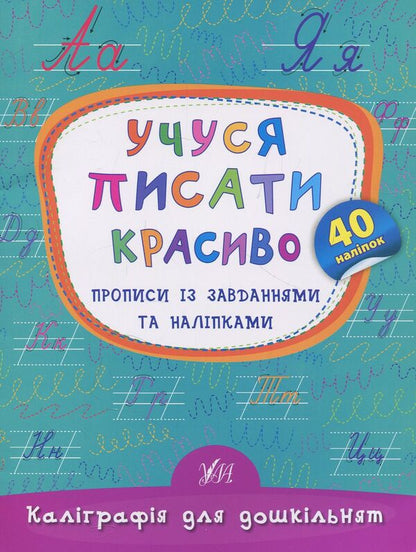 I Am Learning To Write Beautifully Prescriptions With Tasks And Stickers - Учуся писати красиво Прописи з завданнями та налпками Ekaterina Smirnova - Катерина Смирнова 9789662845341-1