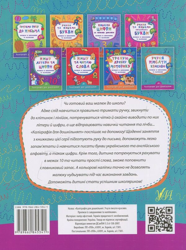 I Am Learning To Write Beautifully Prescriptions With Tasks And Stickers - Учуся писати красиво Прописи з завданнями та налпками Ekaterina Smirnova - Катерина Смирнова 9789662845341-2