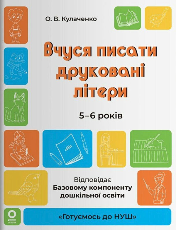 I Am Learning To Write Printed Letters 5-6 Years Old - Вчуся писати друкован лтери 5-6 рокв Oksana Kulachenko - Оксана Кулаченко 9786170044372-1
