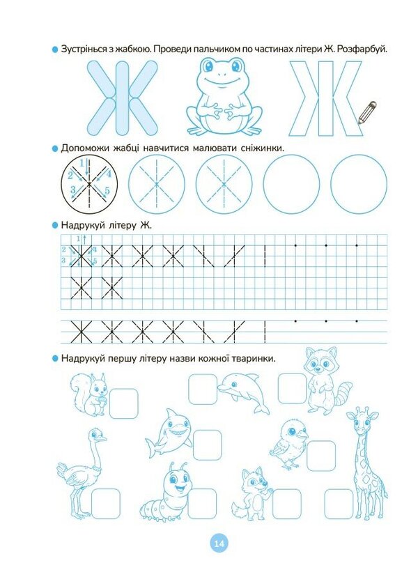 I Am Learning To Write Printed Letters 5-6 Years Old - Вчуся писати друкован лтери 5-6 рокв Oksana Kulachenko - Оксана Кулаченко 9786170044372-5