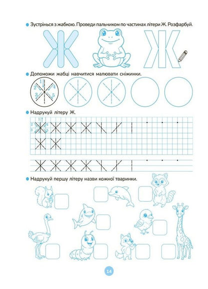 I Am Learning To Write Printed Letters 5-6 Years Old - Вчуся писати друкован лтери 5-6 рокв Oksana Kulachenko - Оксана Кулаченко 9786170044372-5