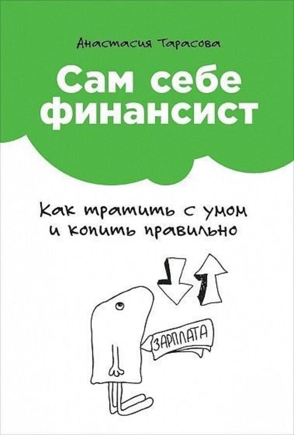 I Am My Own Financier How To Spend Wisely And Save Correctly - Сам себе финансист Как тратить с умом и копить правильно Anastasia Tarasova - Анастасия Тарасова Does not apply-1