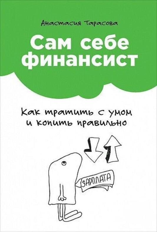 I Am My Own Financier How To Spend Wisely And Save Correctly - Сам себе финансист Как тратить с умом и копить правильно Anastasia Tarasova - Анастасия Тарасова Does not apply-1