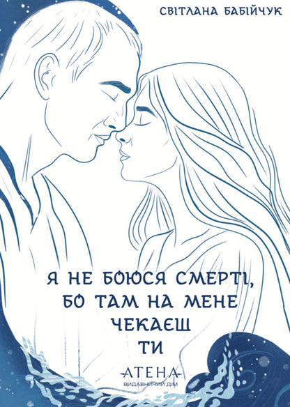 I Am Not Afraid Of Death, Because You Are Waiting For Me There - Я не боюся смерт, бо там на мене чекаш ти Svetlana Babiychuk - Свтлана Бабйчук 9786178693404-1