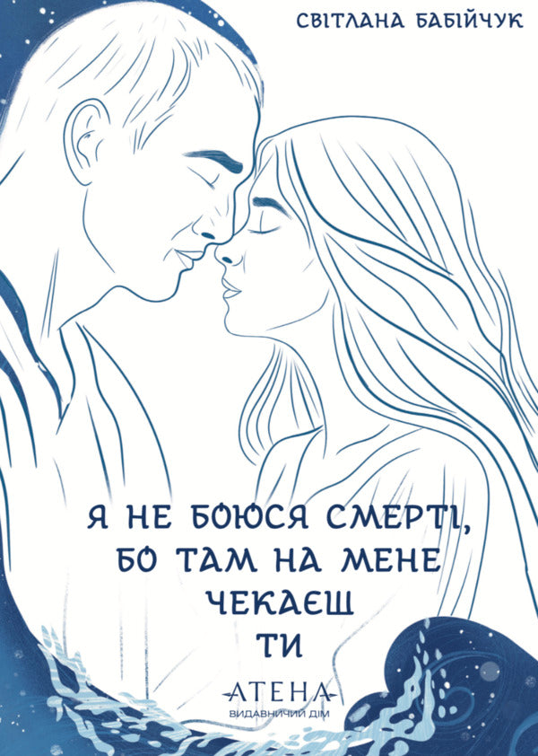 I Am Not Afraid Of Death, Because You Are Waiting For Me There - Я не боюся смерт, бо там на мене чекаш ти Svetlana Babiychuk - Свтлана Бабйчук 9786178693404-1