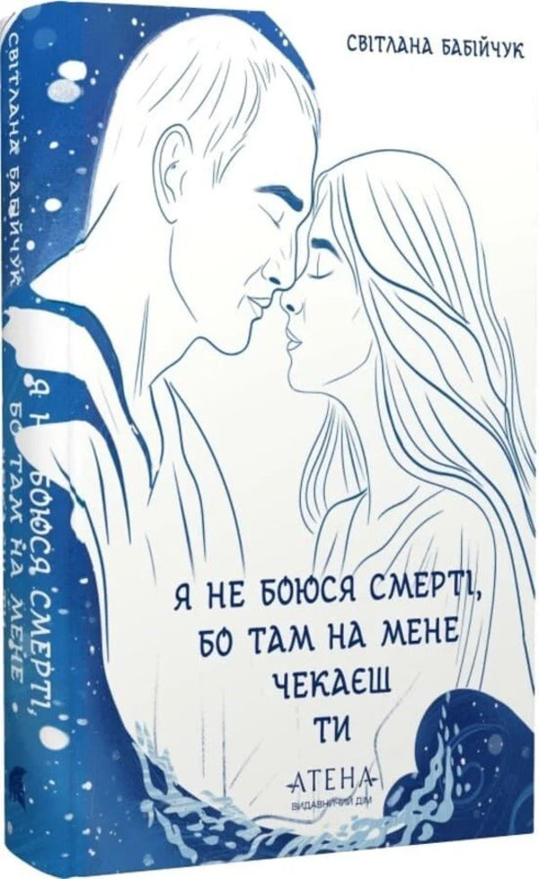I Am Not Afraid Of Death, Because You Are Waiting For Me There - Я не боюся смерт, бо там на мене чекаш ти Svetlana Babiychuk - Свтлана Бабйчук 9786178693404-2