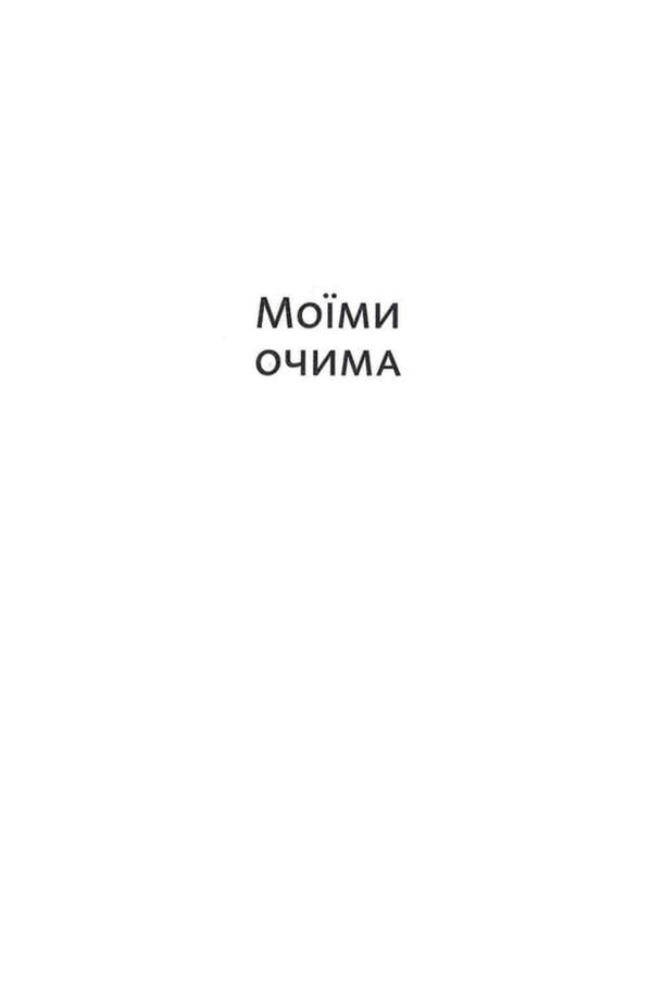 I Am Not Afraid Of Death, Because You Are Waiting For Me There - Я не боюся смерт, бо там на мене чекаш ти Svetlana Babiychuk - Свтлана Бабйчук 9786178693404-5