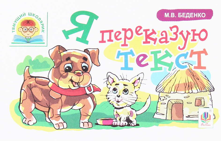 I Am Retelling The Text / Я переказую текст Mark Bedenko / Марк Беденко 9789661042222-1