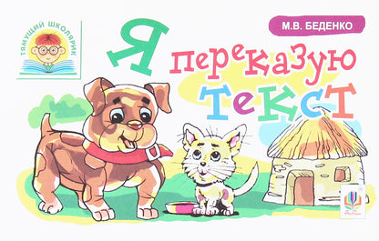 I Am Retelling The Text / Я переказую текст Mark Bedenko / Марк Беденко 9789661042222-1