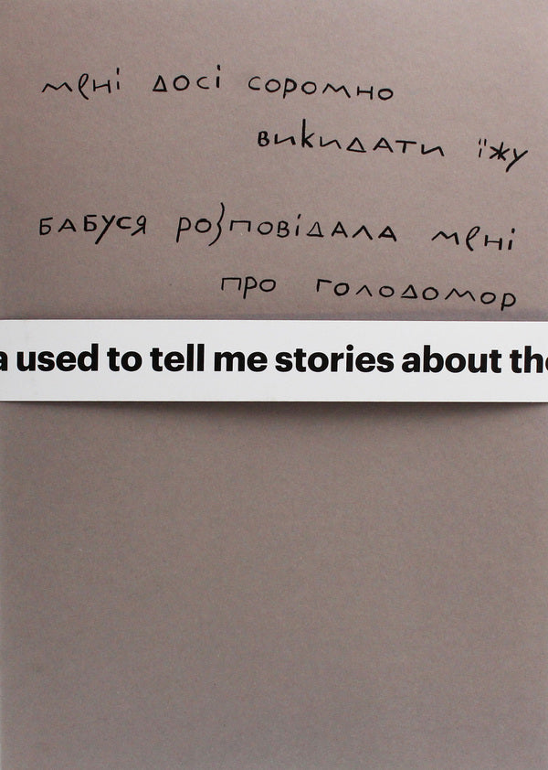 I Am Still Ashamed To Throw Away Food. My Grandmother Told Me About The Holodomor / Мені досі соромно викидати їжу. Бабуся розповідала мені про Голодомор Sergey Zhadan / Сергій Жадан 9786177482351-1