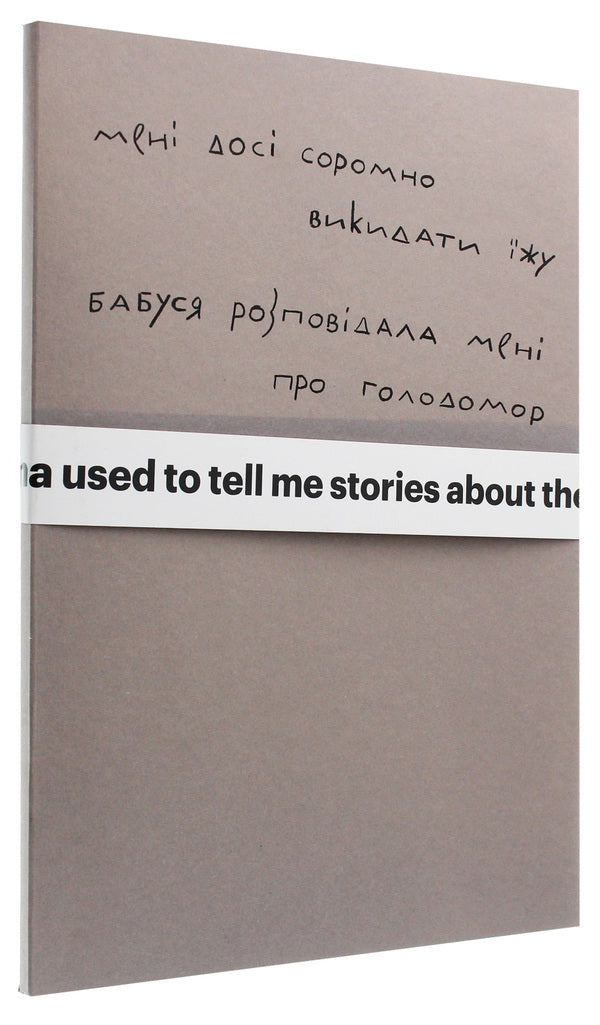 I Am Still Ashamed To Throw Away Food. My Grandmother Told Me About The Holodomor / Мені досі соромно викидати їжу. Бабуся розповідала мені про Голодомор Sergey Zhadan / Сергій Жадан 9786177482351-3