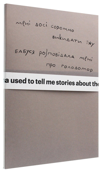 I Am Still Ashamed To Throw Away Food. My Grandmother Told Me About The Holodomor / Мені досі соромно викидати їжу. Бабуся розповідала мені про Голодомор Sergey Zhadan / Сергій Жадан 9786177482351-3