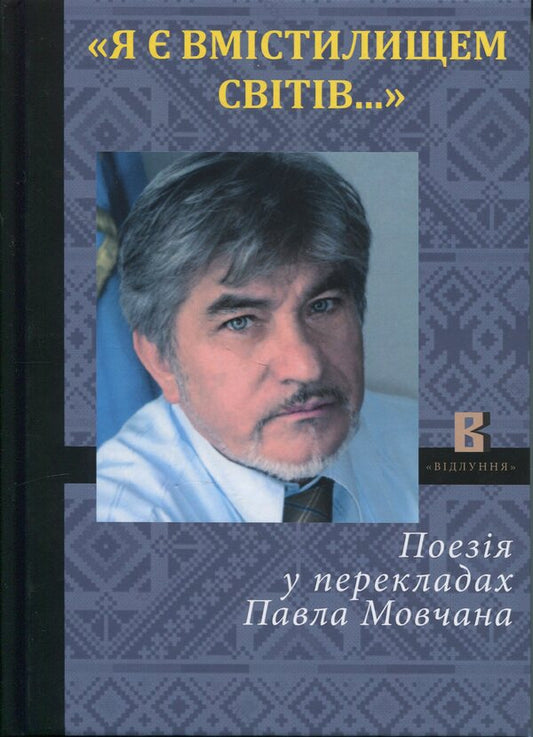 I Am The Receptacle Of The Worlds / Я є вмістилищем світів Nikolai Vaskov / Микола Васьков 9789668382901-1