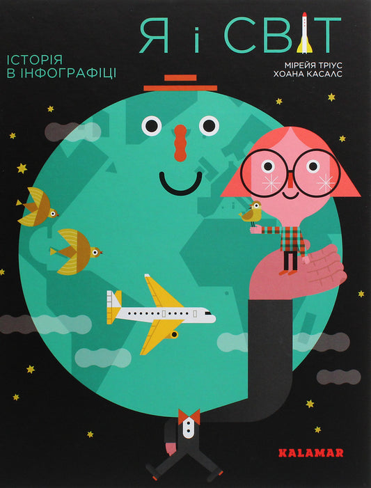I And The World. History In Infographics / Я і світ. Історія в інфографіці Mireya Trius / Мірея Тріус 9786179511202-1